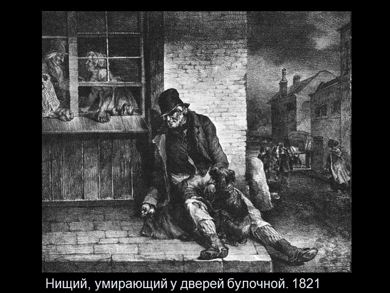 Нищий, умирающий у дверей булочной. 1821